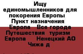 Ищу единомышленников для покорения Европы. › Пункт назначения ­ Европа - Все города Путешествия, туризм » Европа   . Ненецкий АО,Чижа д.